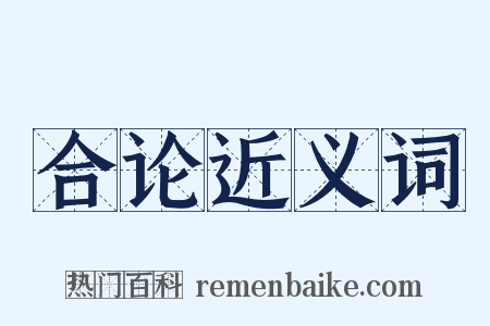 合论近义词是什么意思的图片